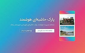 سامانه مدیریت هوشمند پارک حاشیه‌ای شهرداری شهرستان زهک
zahak.btapark.ir