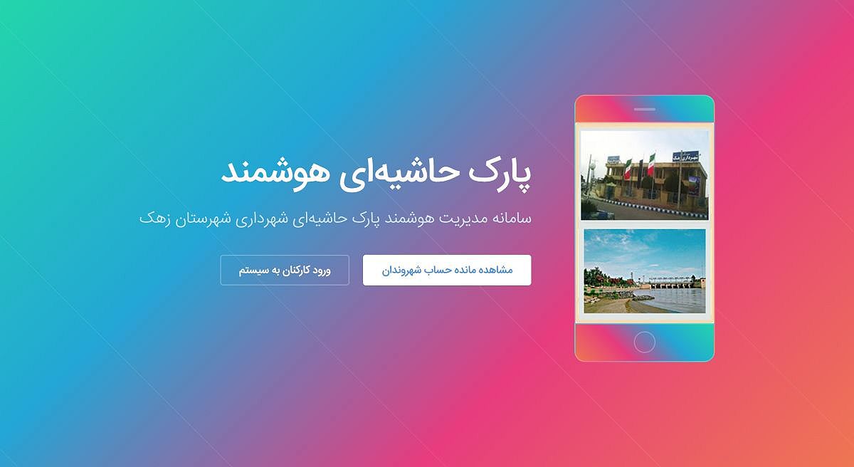 سامانه مدیریت هوشمند پارک حاشیه‌ای شهرداری شهرستان زهک
zahak.btapark.ir